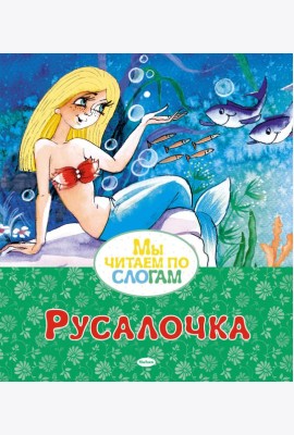 Русалочка