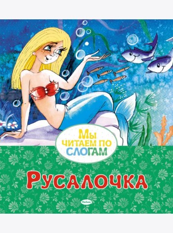Русалочка
