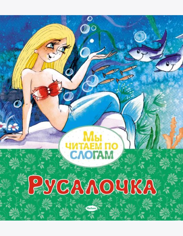 Русалочка