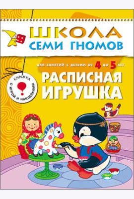 Школа Семи Гномов. Расписная игрушка. Для занятий с детьми от 4 до 5 лет