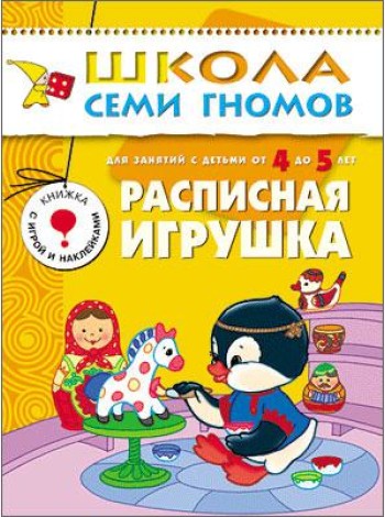 Школа Семи Гномов. Расписная игрушка. Для занятий с детьми от 4 до 5 лет