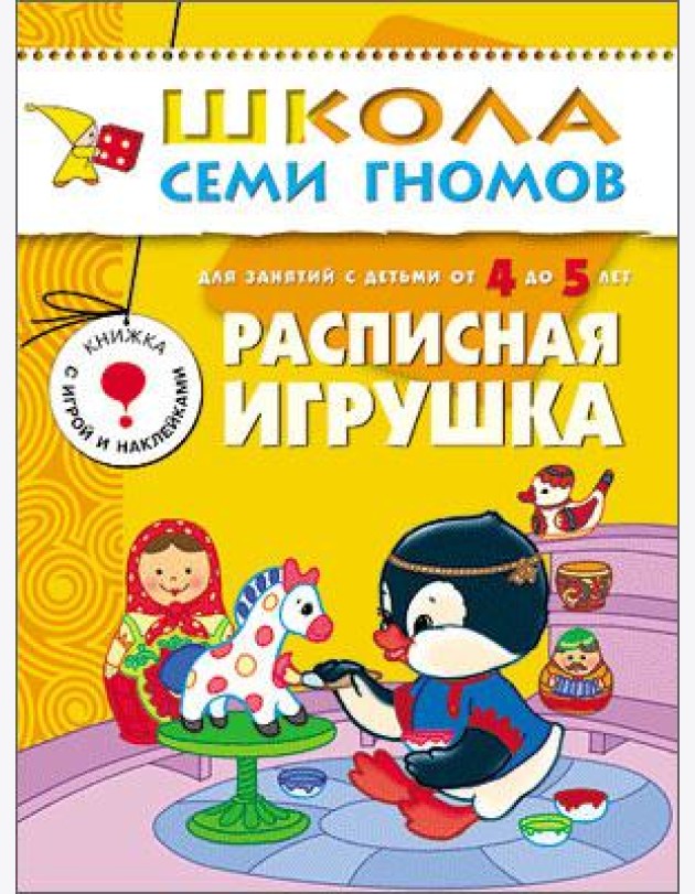 Школа Семи Гномов. Расписная игрушка. Для занятий с детьми от 4 до 5 лет