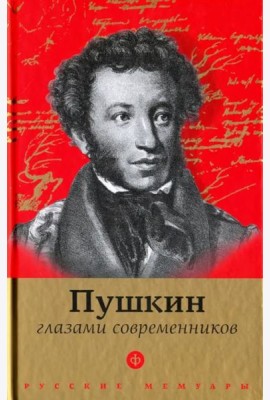 Пушкин глазами современников. Антология