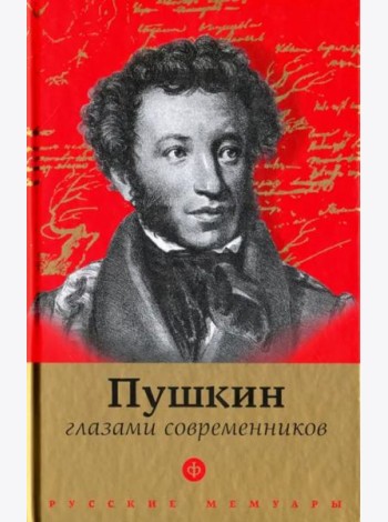 Пушкин глазами современников. Антология