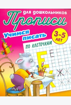 Учимся писать по клеточкам. 3-5 лет