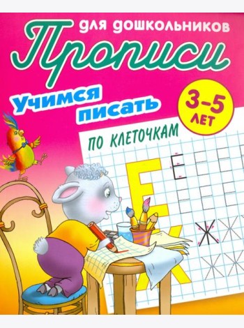 Учимся писать по клеточкам. 3-5 лет