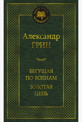 Бегущая по волнам. Золотая цепь