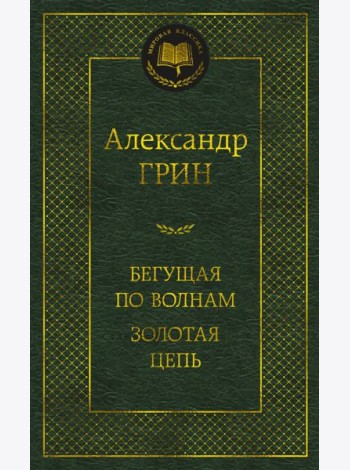 Бегущая по волнам. Золотая цепь