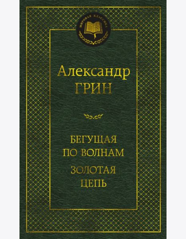 Бегущая по волнам. Золотая цепь