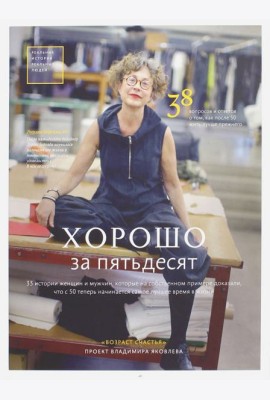 Хорошо за пятьдесят. 33 истории мужчин и женщин, которые научились в 50 жить ярче, лучше, веселее