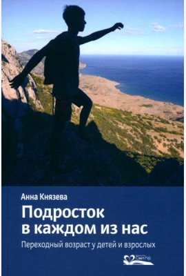 Подросток в каждом из нас. Переходный возраст у детей и взрослых