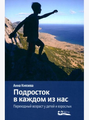 Подросток в каждом из нас. Переходный возраст у детей и взрослых
