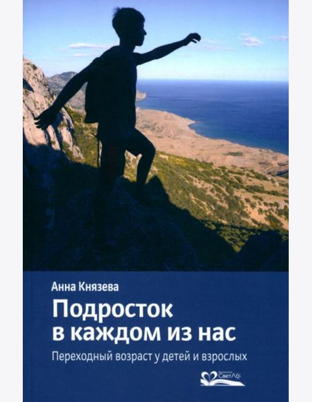 Подросток в каждом из нас. Переходный возраст у детей и взрослых