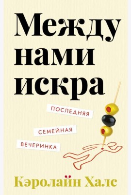 Между нами искра