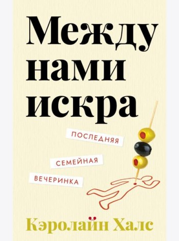 Между нами искра
