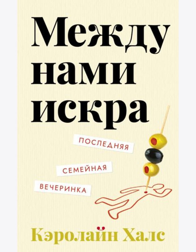 Между нами искра