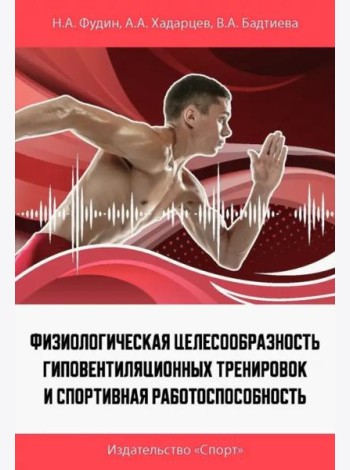 Физиологическая целесообразность гиповентиляционных тренировок и спортивная работоспособность