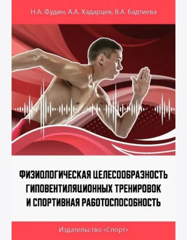 Физиологическая целесообразность гиповентиляционных тренировок и спортивная работоспособность