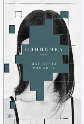 Одиночка