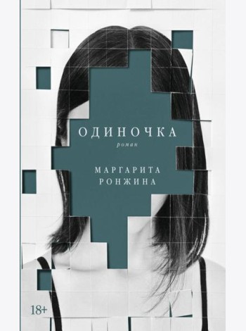 Одиночка