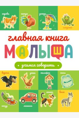 ГЛАВНАЯ КНИГА МАЛЫША. УЧИМСЯ ГОВОРИТЬ