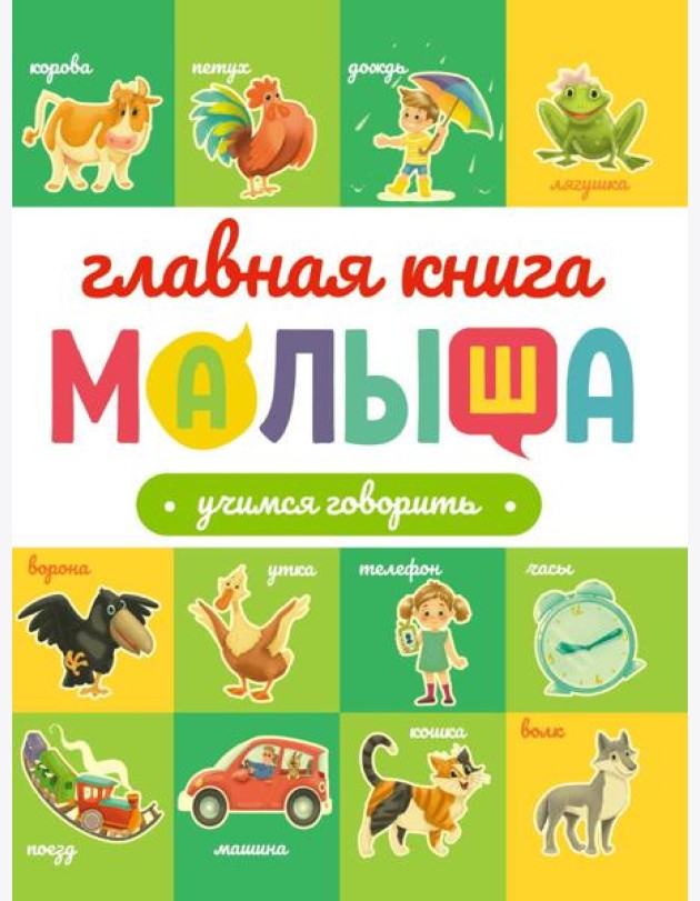 ГЛАВНАЯ КНИГА МАЛЫША. УЧИМСЯ ГОВОРИТЬ