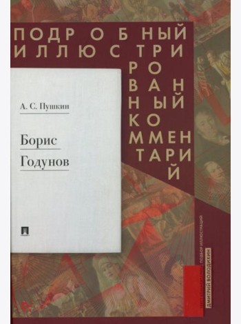 Борис Годунов. Подробный иллюстрированный комментарий