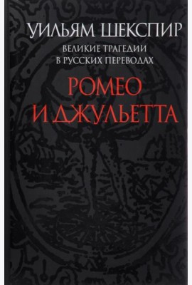 Ромео и Джульетта. Великие трагедии в русских переводах
