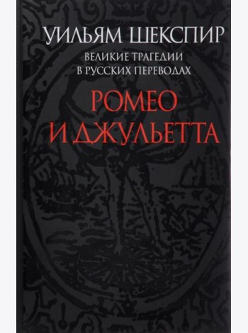 Ромео и Джульетта. Великие трагедии в русских переводах