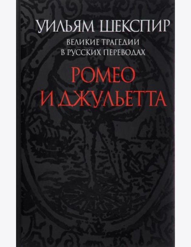 Ромео и Джульетта. Великие трагедии в русских переводах