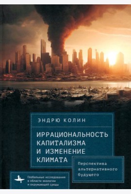 Иррациональность капитализма и изменение климата