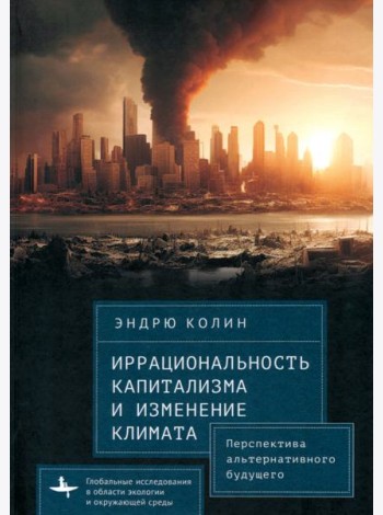 Иррациональность капитализма и изменение климата