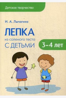 Лепка из соленого теста с детьми 3-4 лет