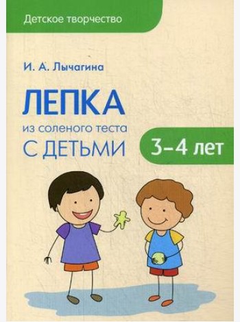 Лепка из соленого теста с детьми 3-4 лет