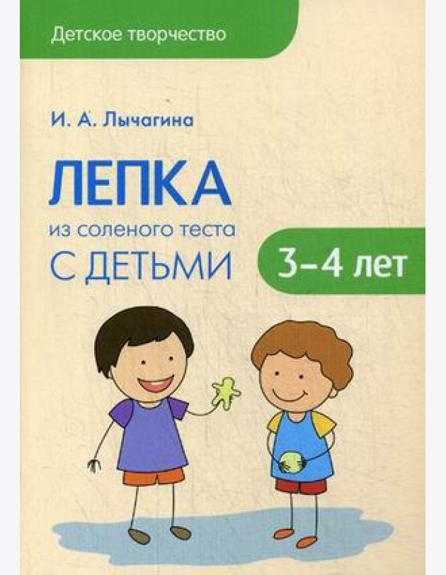 Лепка из соленого теста с детьми 3-4 лет