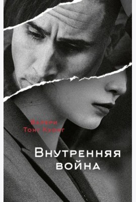 Внутренняя война