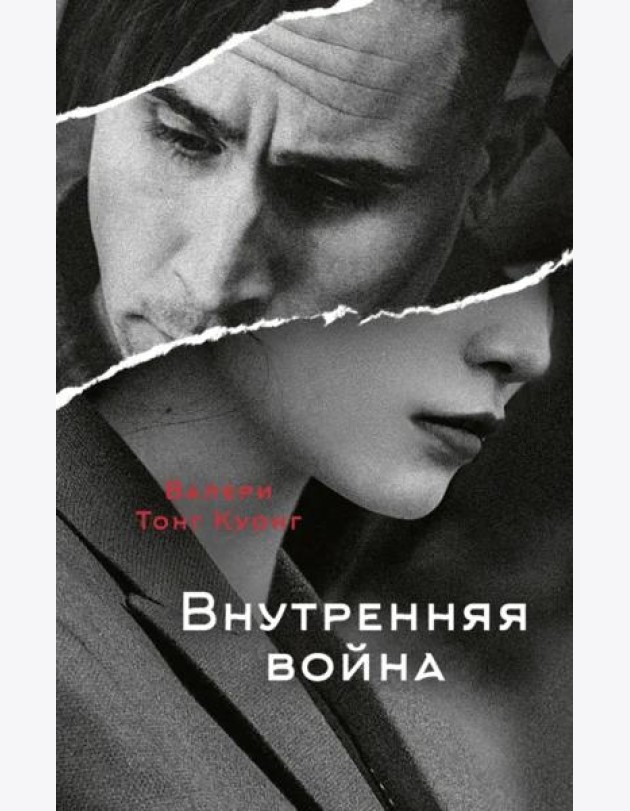 Внутренняя война