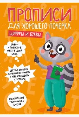 ПРОПИСИ ДЛЯ ХОРОШЕГО ПОЧЕРКА. ЦИФРЫ И БУКВЫ