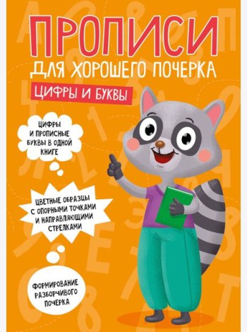ПРОПИСИ ДЛЯ ХОРОШЕГО ПОЧЕРКА. ЦИФРЫ И БУКВЫ