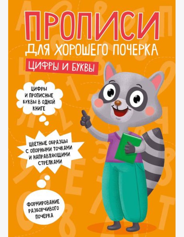 ПРОПИСИ ДЛЯ ХОРОШЕГО ПОЧЕРКА. ЦИФРЫ И БУКВЫ