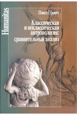 Классическая и неклассическая антропология