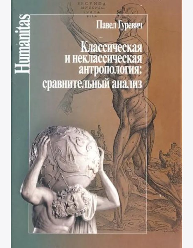 Классическая и неклассическая антропология