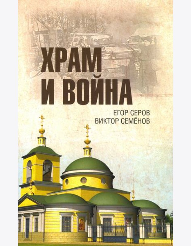 Храм и война. Храм Покрова Пресвятой Богородицы в деревне Рузино