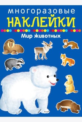 Многоразовые наклейки. Мир животных