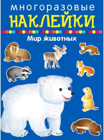 Многоразовые наклейки. Мир животных