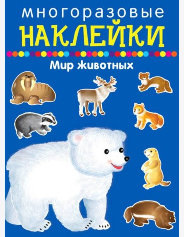 Многоразовые наклейки. Мир животных