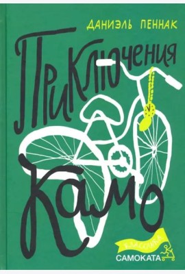 Приключения Камо