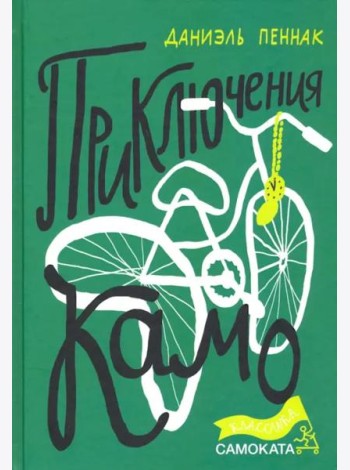 Приключения Камо