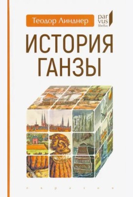 История Ганзы