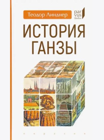 История Ганзы